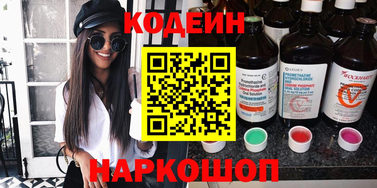 Codein напиток Lean (лин)  Вход с VPN  Борисоглебск 